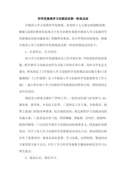 科学发展观学习实践活动第一阶段总结