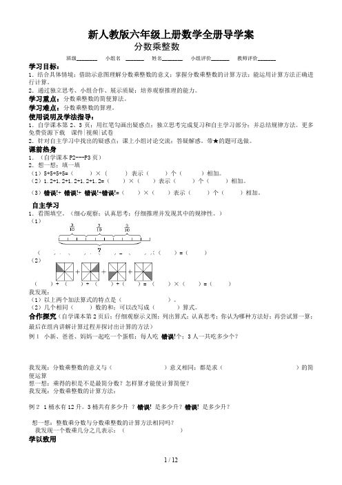 新人教版六年级上册数学全册导学案