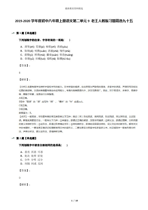 2019-2020学年度初中八年级上册语文第二单元9 老王人教版习题精选九十五