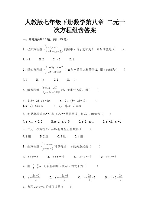 (精练)人教版七年级下册数学第八章 二元一次方程组含答案