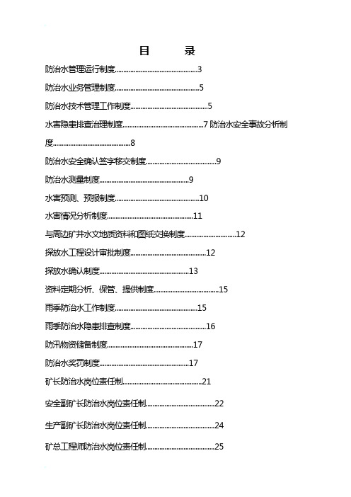 防治水机构、制度、岗位责任