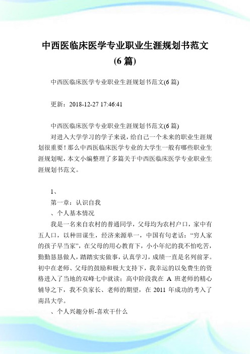 中西医临床医学专业职业生涯规划书范文(6篇).doc