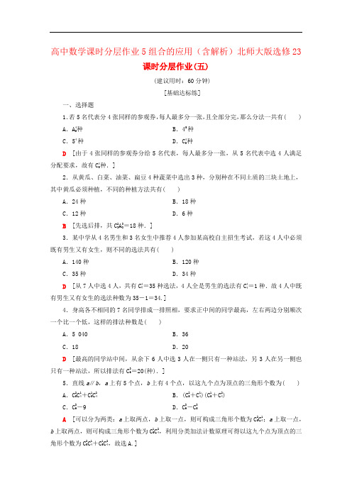 高中数学课时分层作业5组合的应用(含解析)北师大版选修23