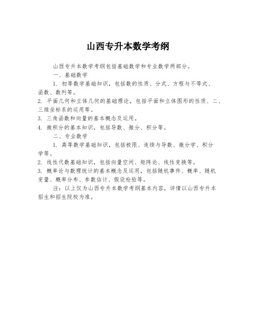 山西专升本数学考纲