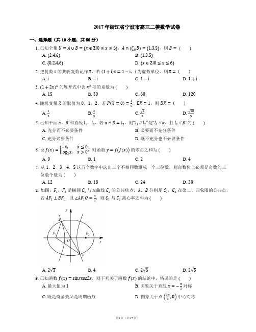 2017年浙江省宁波市高三二模数学试卷