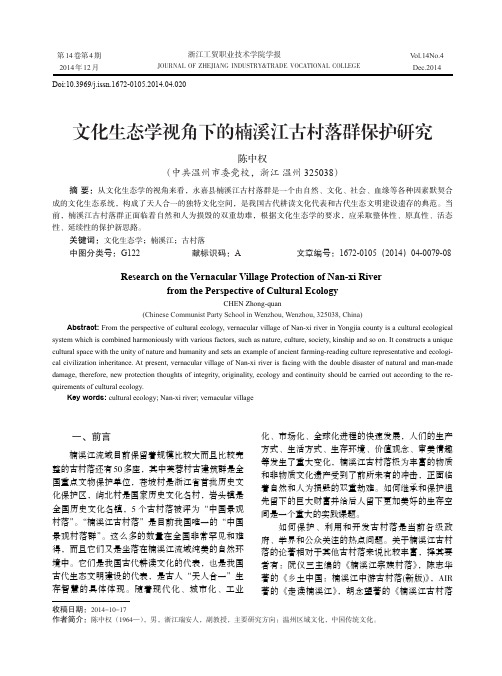 文化生态学视角下的楠溪江古村落群保护研究