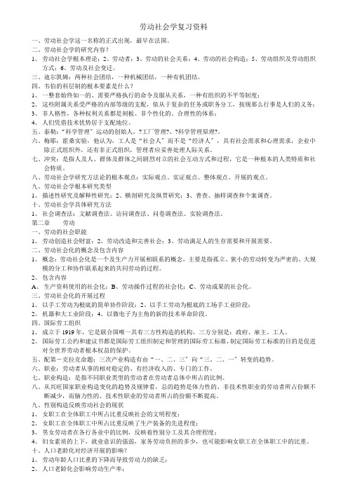 劳动社会学复习资料