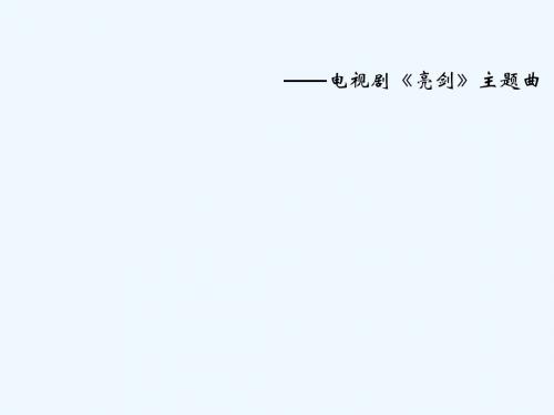 九年级音乐上册第1单元选唱中国军魂课件新人教版