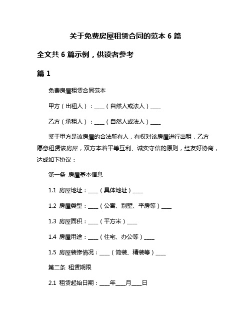 关于免费房屋租赁合同的范本6篇