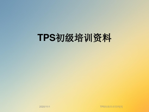 TPS初级培训资料[1]