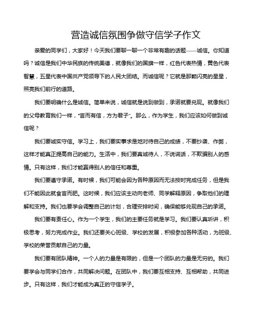 营造诚信氛围争做守信学子作文