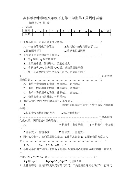 苏科版初中物理八年级下册第二学期第1周周练试卷.doc