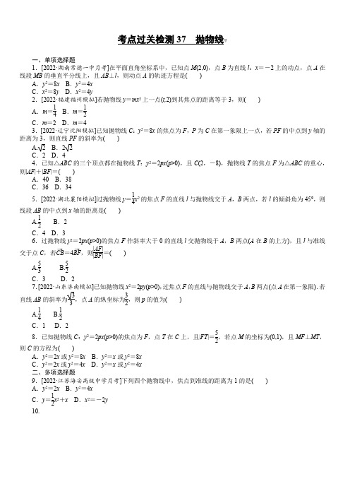 高考数学考点过关检测37__抛物线