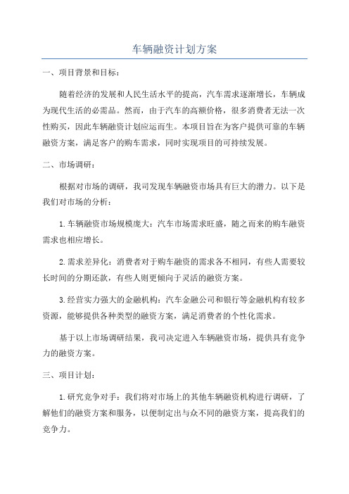 车辆融资计划方案