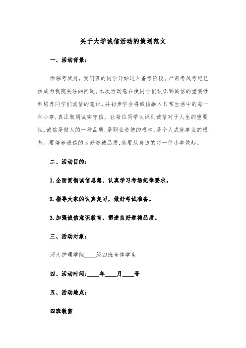 关于大学诚信活动的策划范文（2篇）