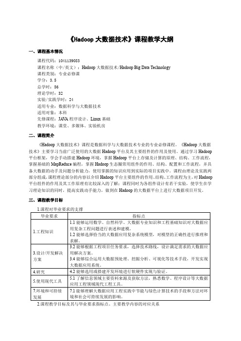 《Hadoop大数据技术》课程理论教学大纲