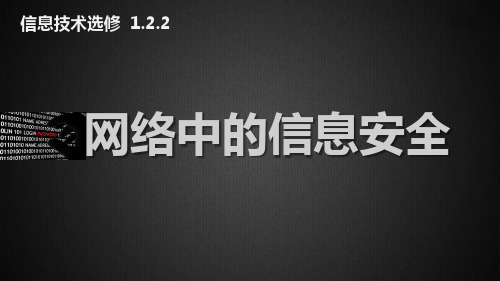 高中信息技术_网络中的信息安全教学课件设计