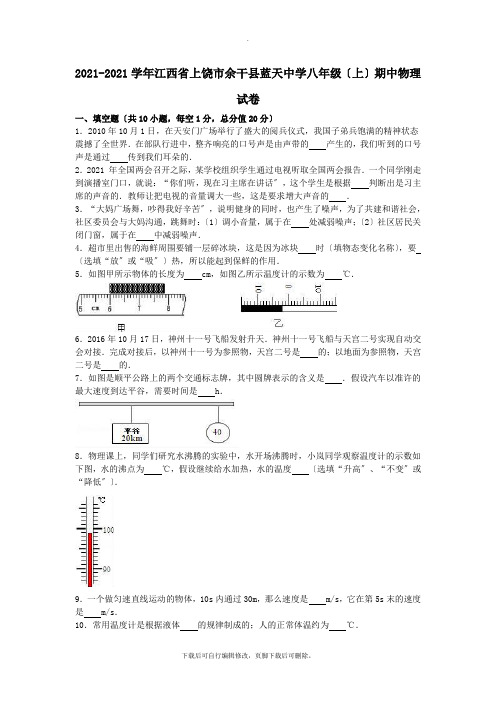 江西省上饶市余干县蓝天中学2021-2021学年八年级第一学期期中物理试卷(含解析)