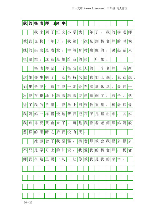 三年级写人作文:我的杨老师_250字