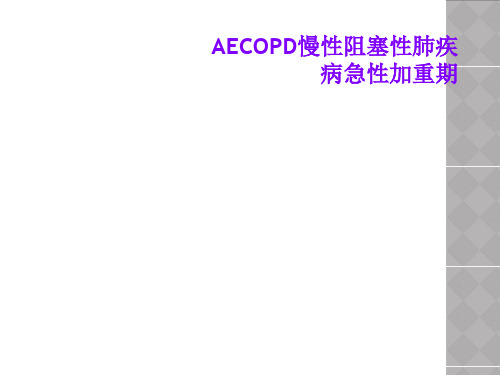 AECOPD慢性阻塞性肺疾病急性加重期