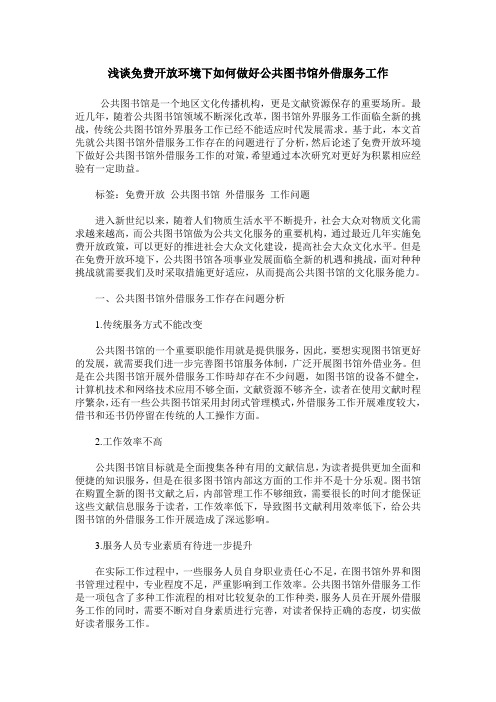 浅谈免费开放环境下如何做好公共图书馆外借服务工作_0