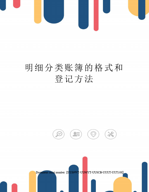 明细分类账簿的格式和登记方法