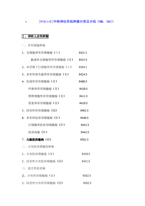 【免费下载】WHO中枢神经系统肿瘤分类