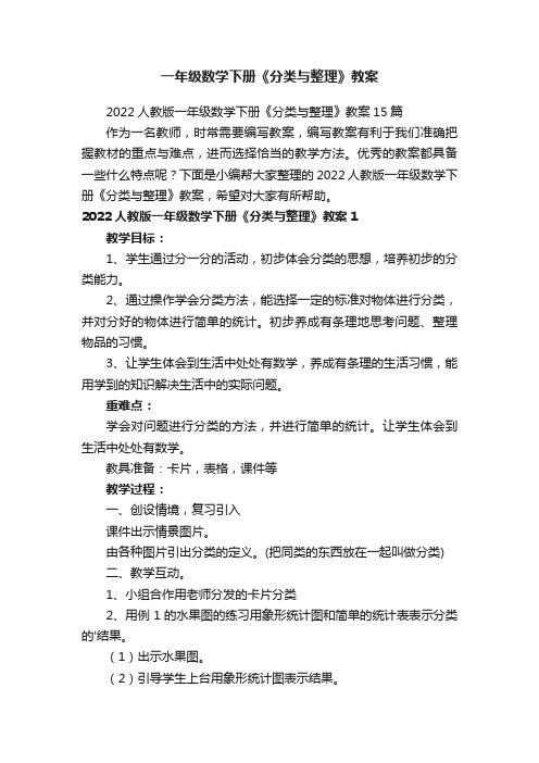 2022人教版一年级数学下册《分类与整理》教案15篇