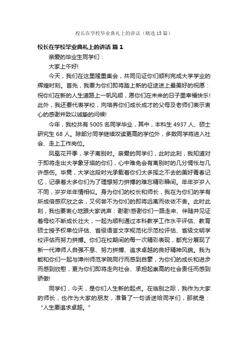 校长在学校毕业典礼上的讲话（精选15篇）