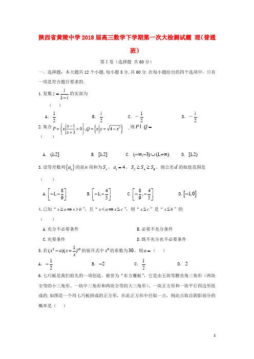 陕西省黄陵中学高三数学下学期第一次大检测试题 理(普