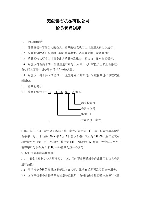 检具管理制度