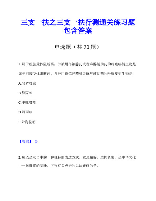 三支一扶之三支一扶行测通关练习题包含答案