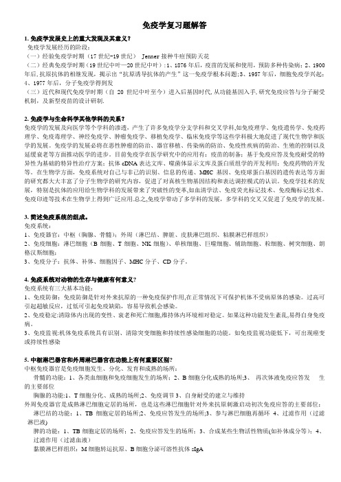 免疫学复习题答案很花功夫总结的