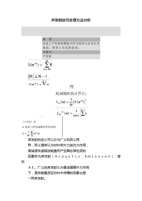 声发射信号处理方法分析