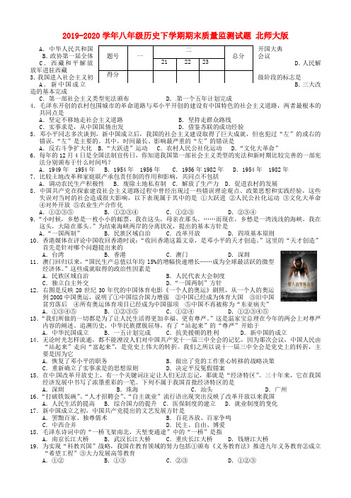 2019-2020学年八年级历史下学期期末质量监测试题 北师大版