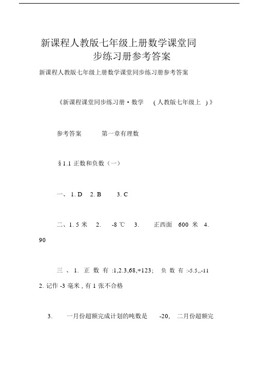 新课程人教版七年级上册数学课堂同步练习册参考答案.docx