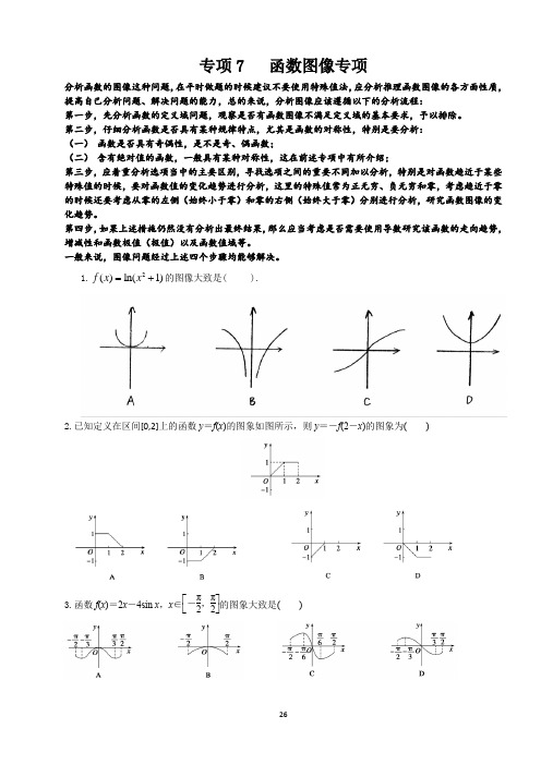 高考专项：函数图像全部细致总结(含详细解析)(堪称教师版资料)