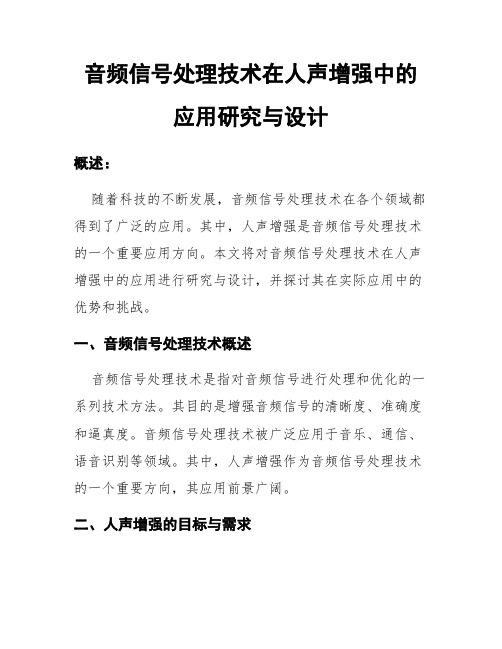 音频信号处理技术在人声增强中的应用研究与设计