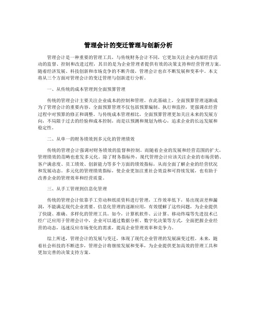 管理会计的变迁管理与创新分析