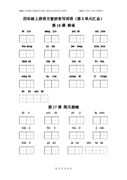 部编人教版语文四年级上册看拼音写词语第五单元汇总(含答案)