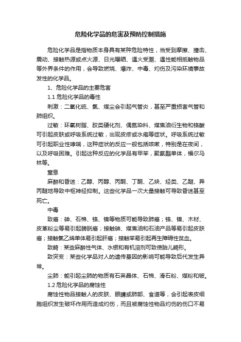 危险化学品的危害及预防控制措施