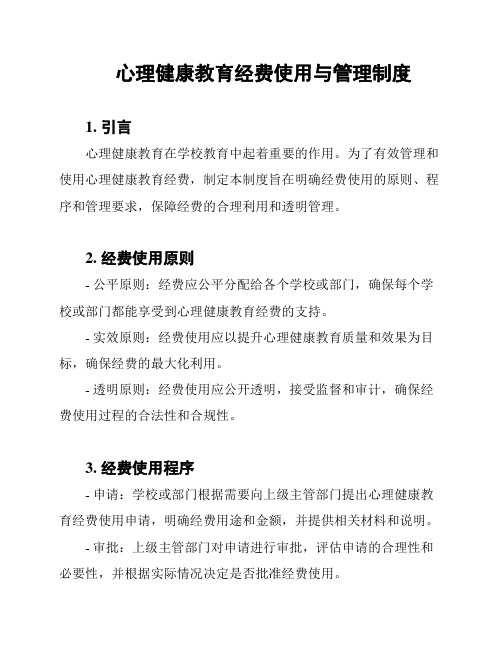 心理健康教育经费使用与管理制度