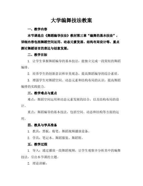 大学编舞技法教案