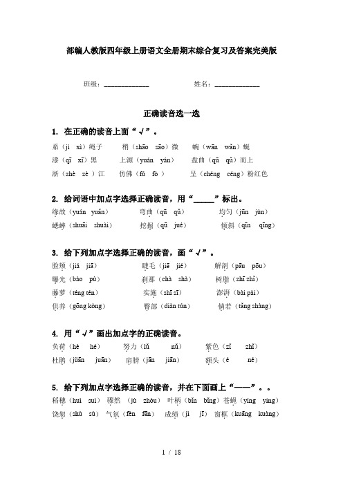 部编人教版四年级上册语文全册期末综合复习及答案完美版