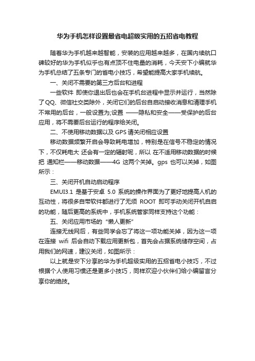 华为手机怎样设置最省电超级实用的五招省电教程