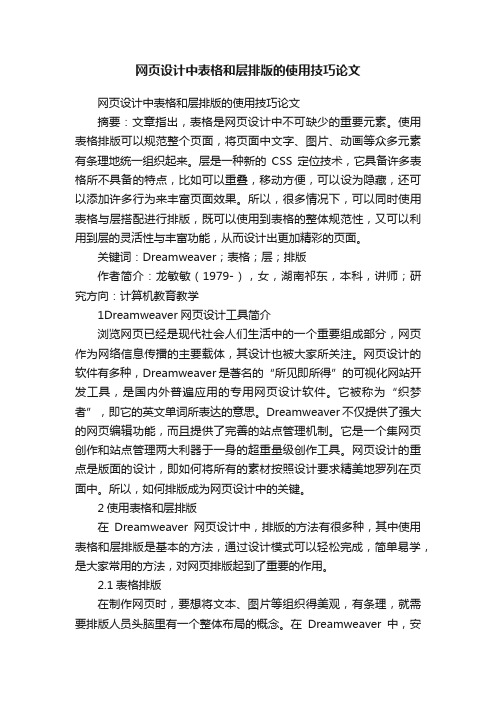 网页设计中表格和层排版的使用技巧论文