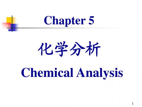 第5章-化学分析