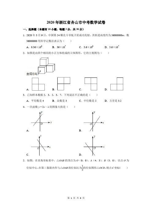 2020年浙江省舟山市中考数学试卷