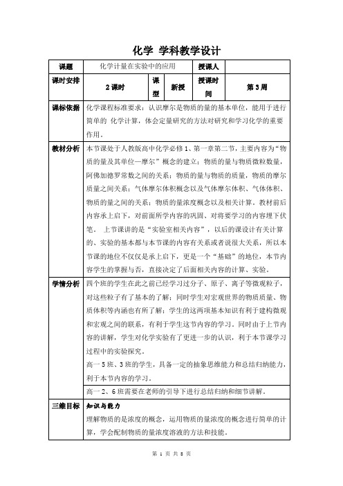 名校高中化学必修一：1.2化学计量在实验中的应用(第4课时)教案