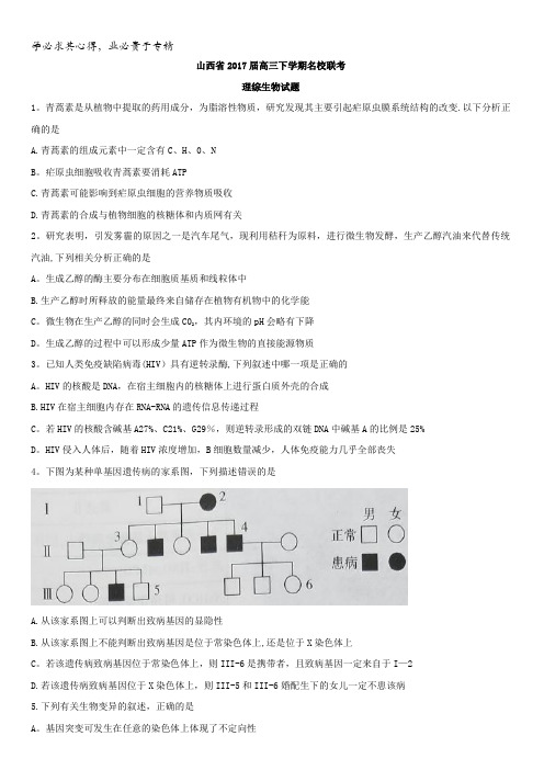 山西省2017届高三下学期名校联考理综生物试题含解析